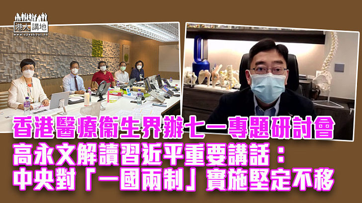 【行穩致遠】香港醫療衞生界辦七一專題研討會 高永文解讀習近平重要講話：中央對「一國兩制」實施堅定不移