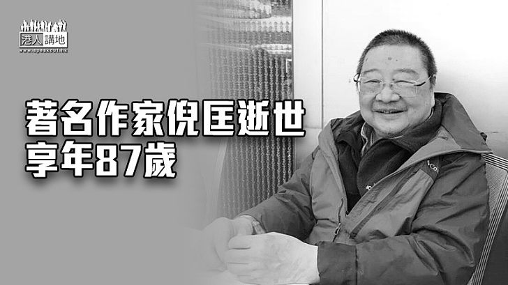 【倪匡逝世】著名作家倪匡逝世 享年87歲