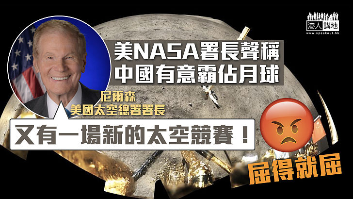【抹黑中國】NASA署長指中國有意霸佔月球：「又有一場新的太空競賽！」
