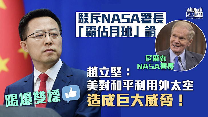 【美國霸道】駁斥NASA署長「霸佔月球」論 趙立堅：美國對和平利用外太空造成巨大威脅！