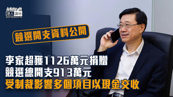 【選舉經費】李家超獲1126萬元捐贈 競選總開支913萬元 受制裁影響多個項目以現金交收