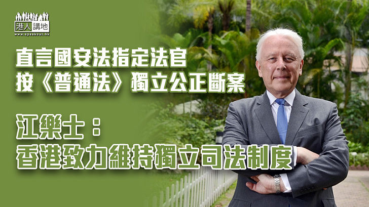 【司法獨立】直言國安法指定法官按《普通法》獨立公正斷案 江樂士：香港致力維持獨立司法制度
