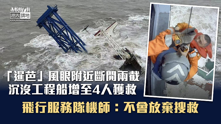 【海上搜救】沉沒工程船增至4人獲救 飛行服務隊機師：不會放棄搜救
