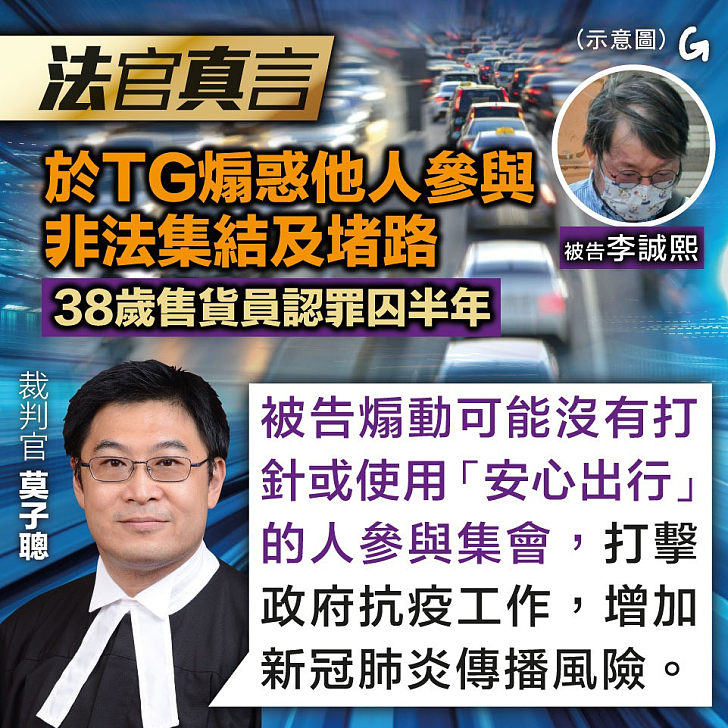 【今日網圖】法官真言：於TG煽惑他人參與非法集結及堵路 38歲售貨員認罪囚半年