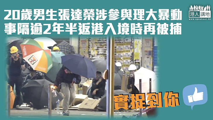 【反修例風波】20歲男生涉參與理大暴動 事隔逾2年半返港入境時再被捕