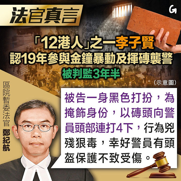 【今日網圖】法官真言：「12港人」之一李子賢認19年參與金鐘暴動及揮磚襲警 被判監3年半