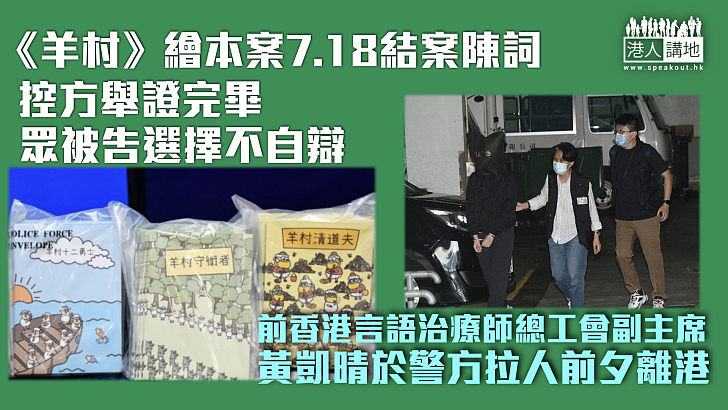 【煽動刊物】《羊村》繪本案7.18結案陳詞 控方舉證完畢眾被告選擇不自辯