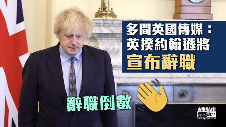 【辭職倒數】英媒：首相約翰遜將宣布辭職