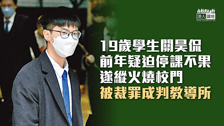 【反修例風波】19歲學生疑迫停課不果 蓄意縱火燒校門罪成 被判教導所