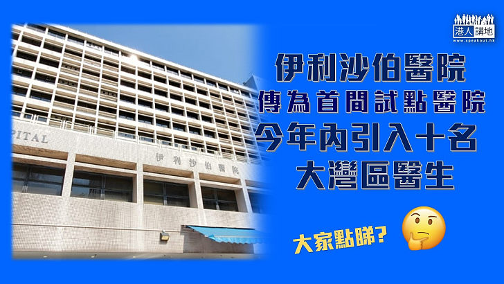 【緩解人手壓力】伊利沙伯醫院料首間試點醫院 今年內引入最多十名大灣區三甲醫院醫生