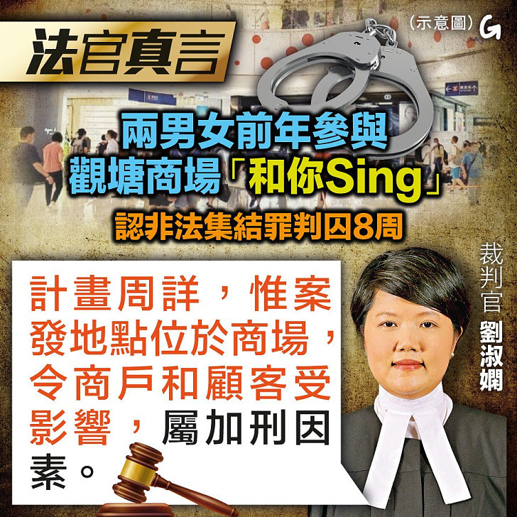 【今日網圖】法官真言:兩男女前年參與觀塘商場「和你sing」認非法集結罪判囚8周