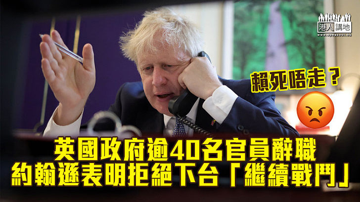 【劃清界線】英國政府逾40名官員辭職 約翰遜表明拒絕下台「繼續戰鬥」