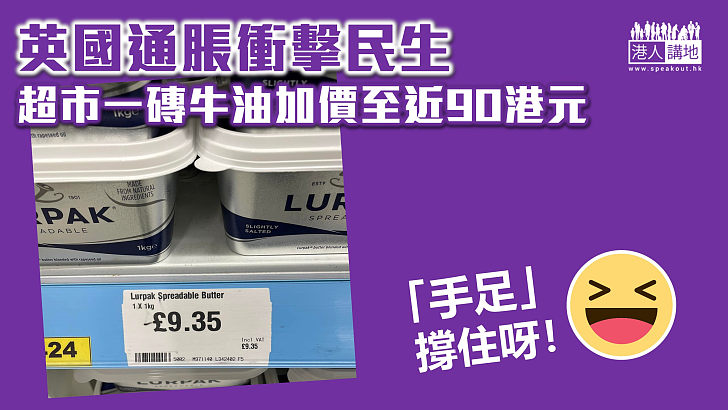 【生活艱難】英國通脹衝擊民生 超市一磚牛油加價至近90港元