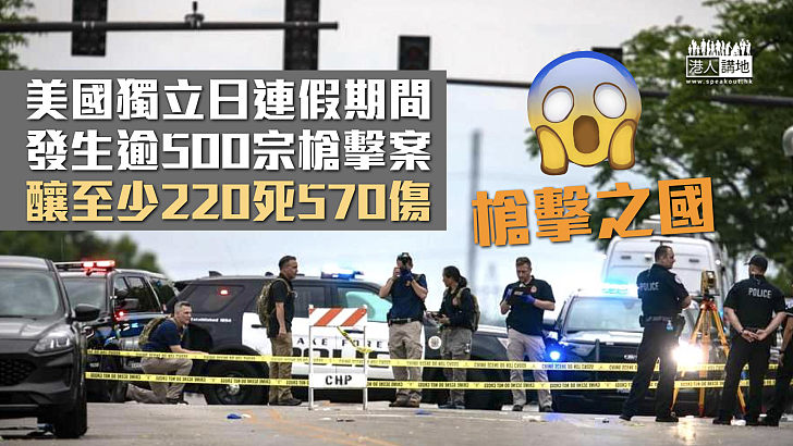 【槍擊之國】美國獨立日連假發生逾500宗槍擊案 造成至少220死570傷