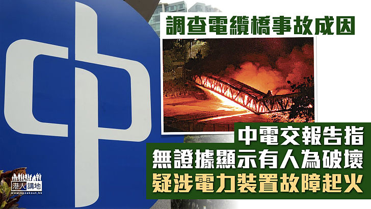 【西北大停電】中電交報告指無證據顯示有人為破壞 電纜橋疑涉裝置故障起火