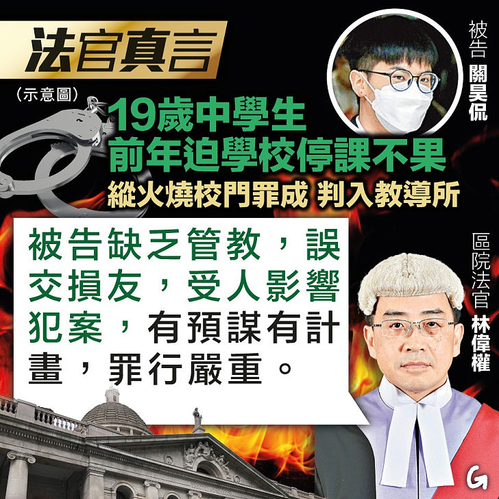 【今日網圖】法官真言:19歲中學生前年迫學校停課不果 緃火燒校門罪成 判入教導所