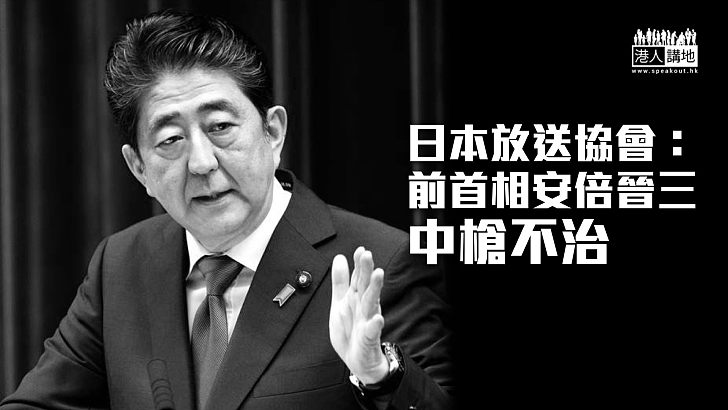 【安倍中槍】日本放送協會：前首相安倍晉三中槍不治