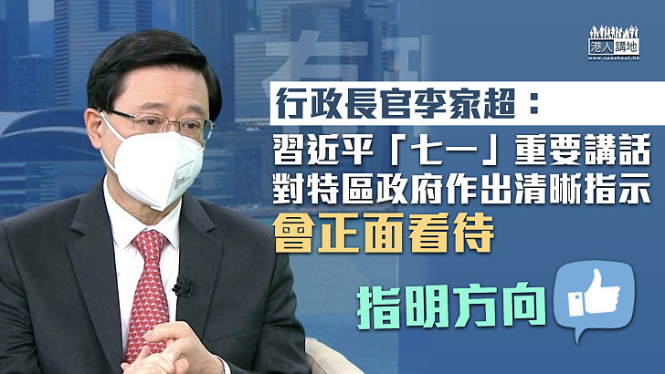 【指明方向】李家超：習近平講話對特區政府作出清晰指示 會正面看待