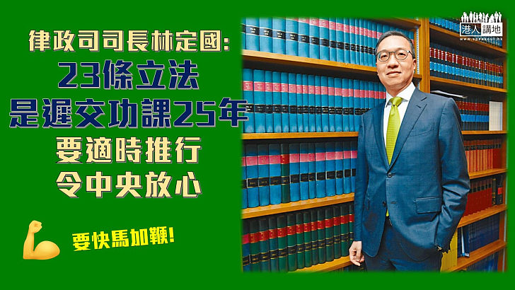 【國家安全】新任律政司張林定國:23條立法是遲交功課25年 會進行立法研究令中央放心