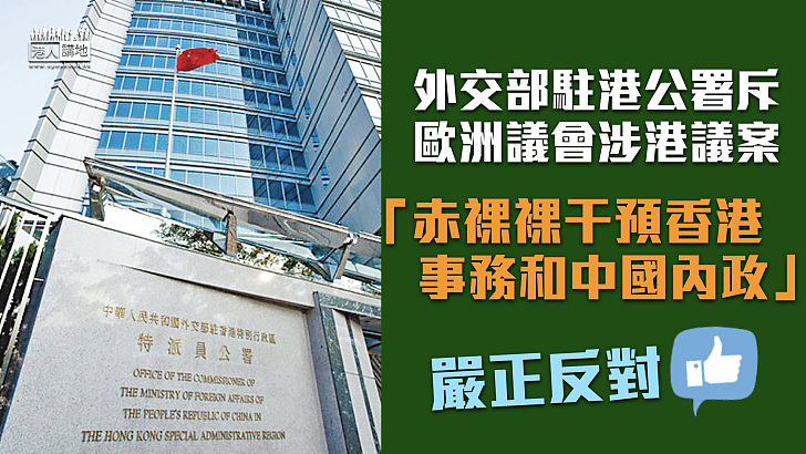 【嚴正反對】外交部駐港公署斥歐洲議會涉港議案 赤裸裸干預香港事務和中國內政