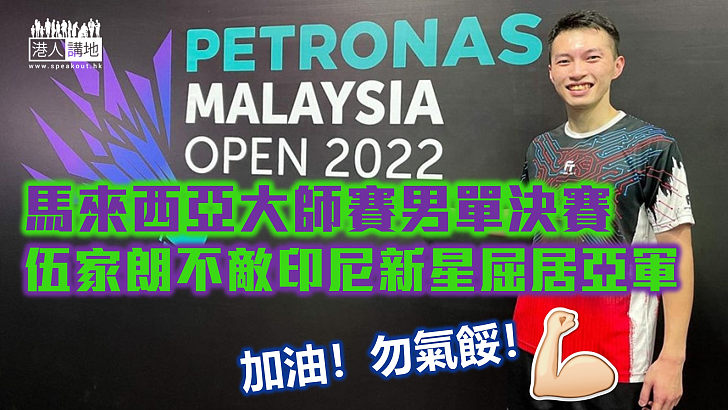 【屈居亞軍】馬來西亞大師賽男單決賽 伍家朗不敵印尼新星