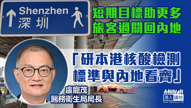 【為通關除障礙】醫務衞生局局長盧寵茂稱若本港核酸檢測標準與內地一致 短期內可讓更多旅客過關