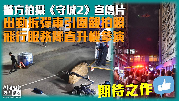 【守護香港】警方拍攝《守城2》宣傳影片 拆彈車到場引圍觀拍照 飛行服務隊直升機參演