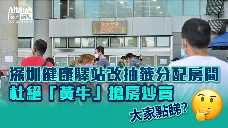 【撥亂反正】深圳健康驛站今起改抽籤分配房間、杜絕「黃牛」搶房炒賣  深圳灣口岸北上市民人山人海