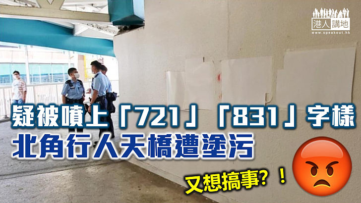 【死心不息】北角行人天橋遭塗污 疑被噴上「721」「831」字樣