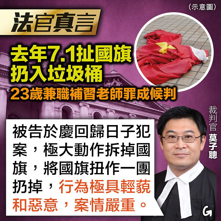 【今日網圖】法官真言：去年7.1扯國旗扔入垃圾桶 23歲兼職補習老師罪成候判