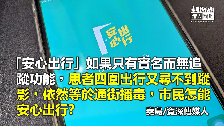 有實名無追蹤怎能安心出行？