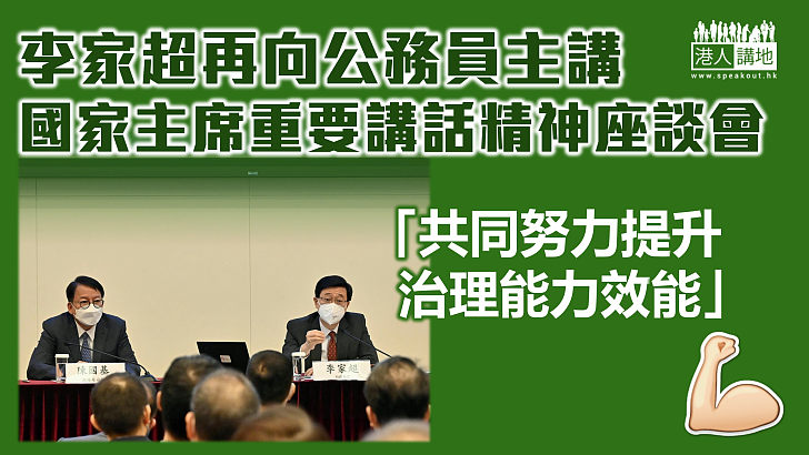 【奮發前進】公務員事務局辦第二場「國家主席重要講話精神」座談會 李家超鼓勵公僕把握核心要義、共同努力提升治理能力和效能