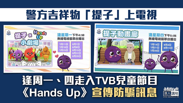 【提防騙子】警方吉祥物「提子」上電視 走入TVB兒童節目宣傳防騙訊息