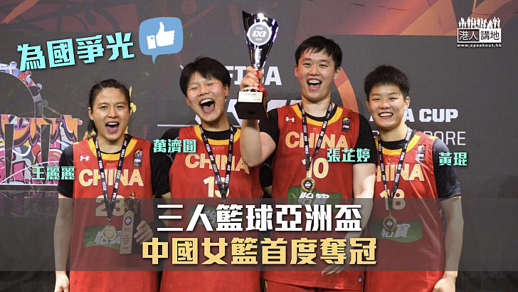 【歷史最佳績】三人籃球亞洲盃 中國女籃首度奪冠 男籃蟬聯季軍
