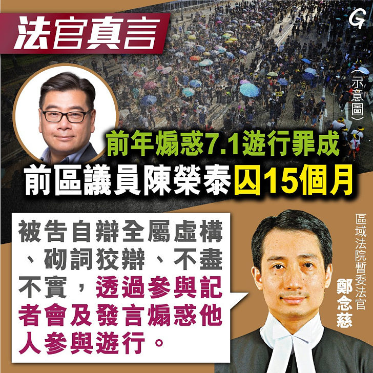 【今日網圖】法官真言：前年煽惑7.1遊行罪成 前區議員陳榮泰囚15個月
