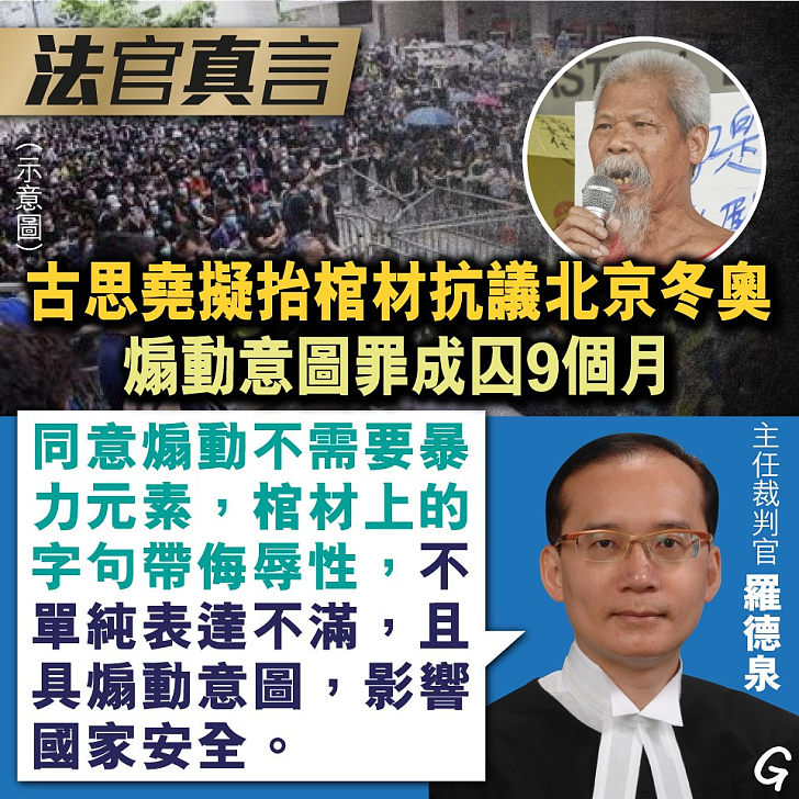 【今日網圖】法官真言：古思堯擬抬棺材抗議北京冬奧 煽動意圖罪成囚9個月