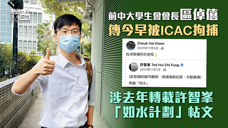 【自作自受】前中大學生會會長區倬僖傳被ICAC拘捕 涉去年轉載許智峯「如水計劃」帖文