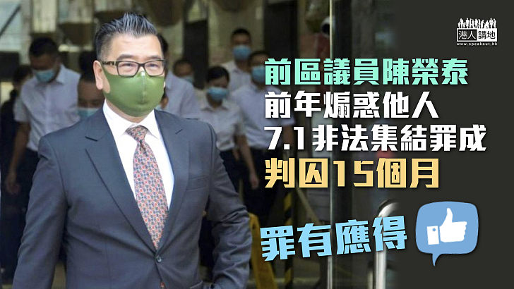 【依法判刑】前區議員陳榮泰前年煽惑他人7.1非法集結罪成 判囚15個月