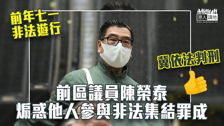 【非法遊行】前區議員陳榮泰煽惑他人參與非法集結 裁定罪成