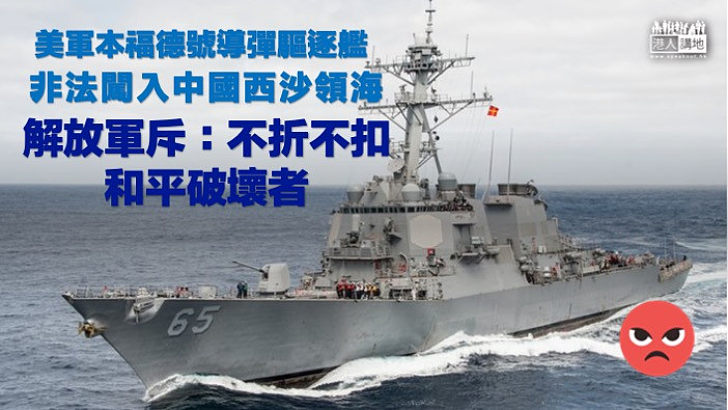 【和平破壞者】解放軍南部戰區:美軍本福特號導彈驅逐艦未經批准，非法闖入中國西沙領海