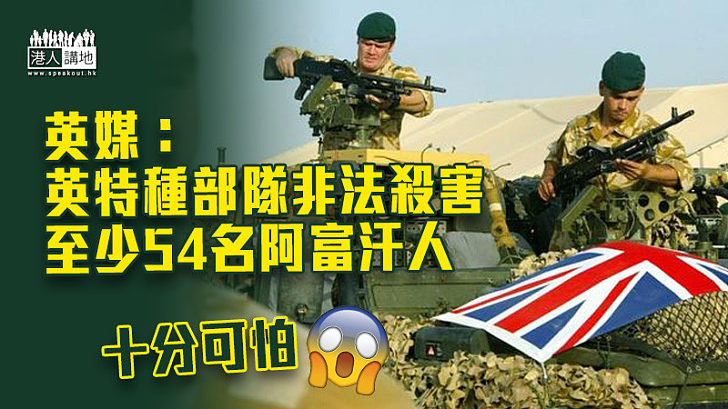 【恐怖真相】英媒：英特種部隊非法殺害至少54名阿富汗人