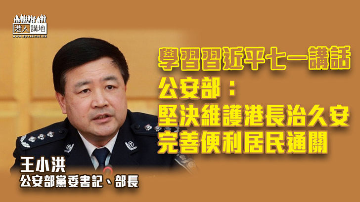 【行穩致遠】公安部學習習近平七一講話：堅決維護港長治久安　完善便利居民通關