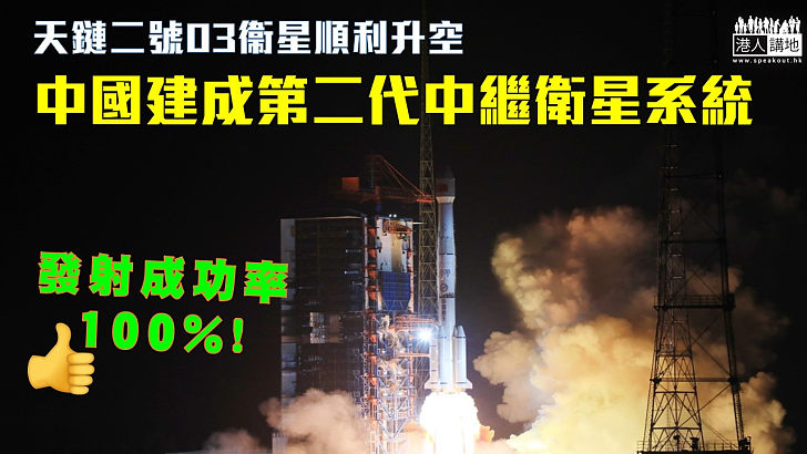 【實力提升】天鏈二號03衞星順利發射升空 中國建成第二代中繼衛星系統
