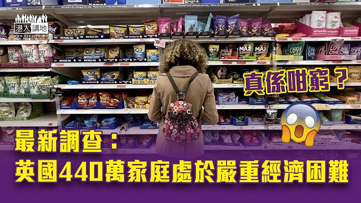 【扎掙度日】英國一項調查顯示,440萬英國家庭處於嚴重的經濟困難