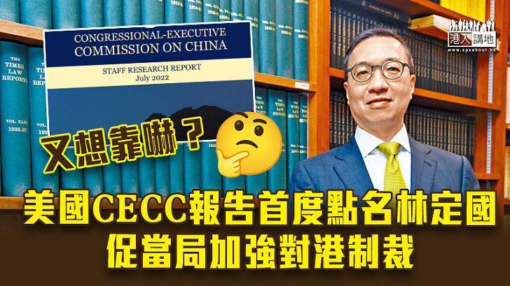 【無理制裁】美國CECC報告首度點名林定國 促當局加強對港制裁