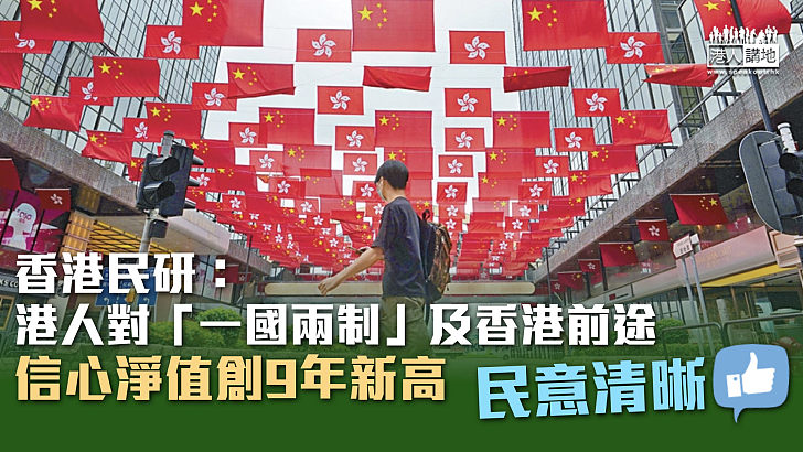 【民意清晰】香港民研：港人對「一國兩制」及香港前途信心淨值創9年新高