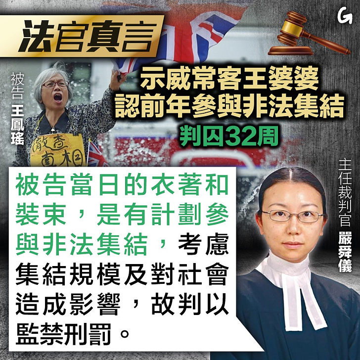 【今日網圖】法官真言：示威常客王婆婆認前年參與非法集結 判囚32周