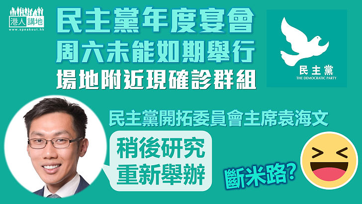 【被斷米路】民主黨年度宴會周六未能如期舉行 場地附近現確診群組