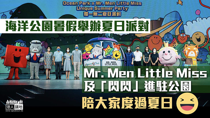 【迎接夏日】海洋公園周六起辦夏日派對  Mr. Men Little Miss及「閃閃」進駐 陪大家度過炎炎夏日