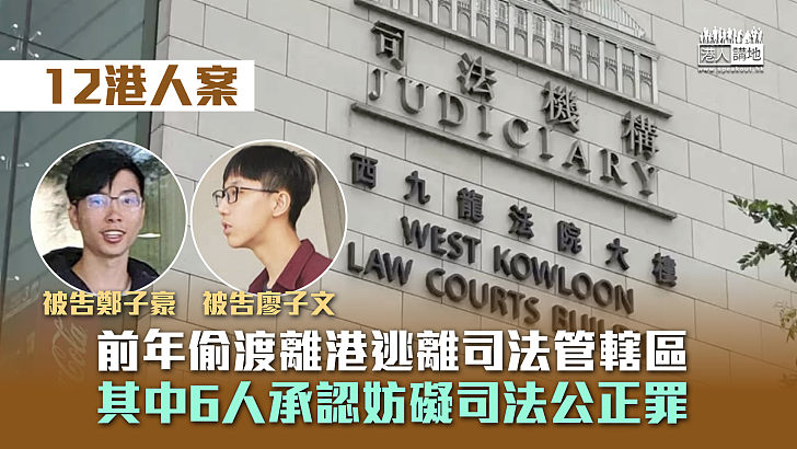 【12港人案】前年偷渡離港逃離司法管轄區 6人承認妨礙司法公正罪